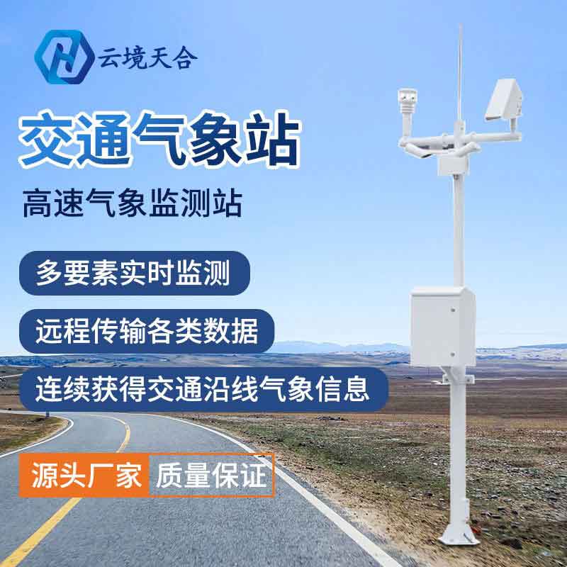 交通氣象站設(shè)備的優(yōu)勢有那些？