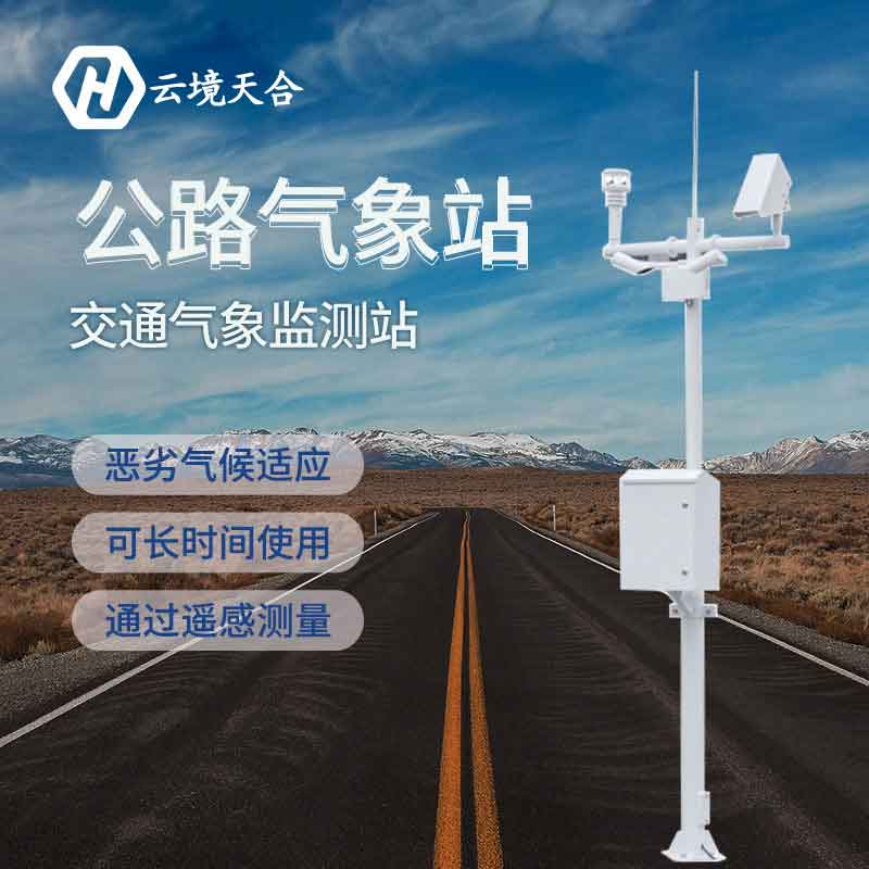 公路交通氣象觀測(cè)站有什么用？