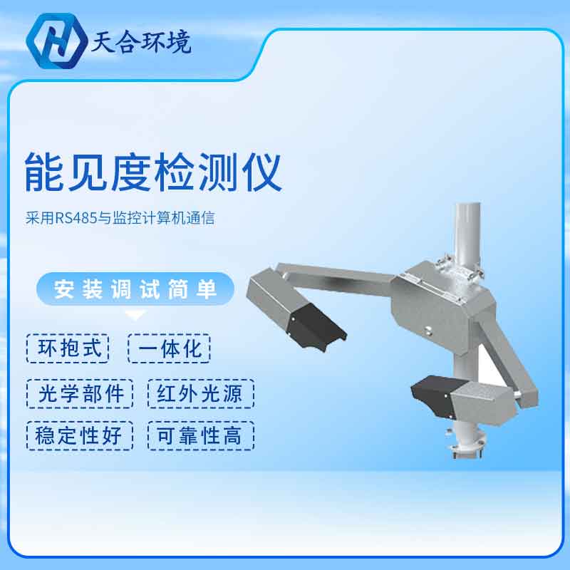 能見度傳感器如何監(jiān)測(cè)