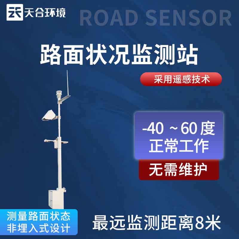 路面狀況監(jiān)測站—道路結冰濕滑判斷監(jiān)測#2023已更新