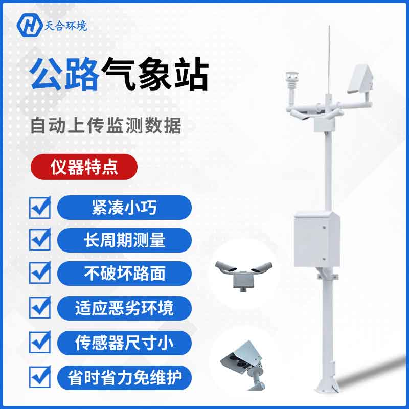 交通氣象站新款應用優(yōu)勢有哪些?