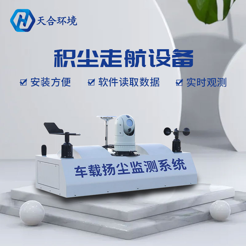 積塵走航設(shè)備-車載揚(yáng)塵監(jiān)測系統(tǒng)概述