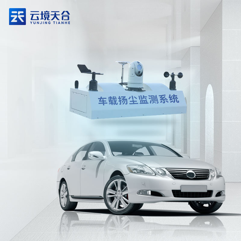 車載揚(yáng)塵監(jiān)測系統(tǒng)百科-天合環(huán)境