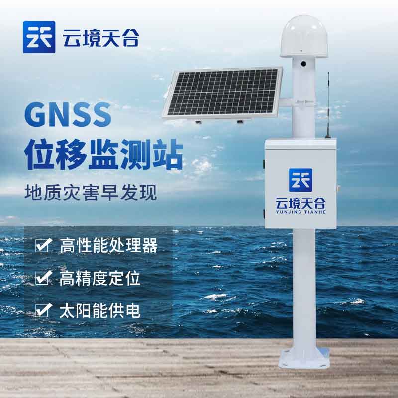 GNSS位移監(jiān)測站百科(地質(zhì)災害監(jiān)測設(shè)備知識點)