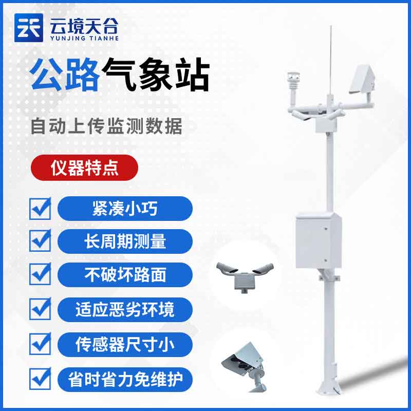 交通氣象站設(shè)備的組成有哪些？