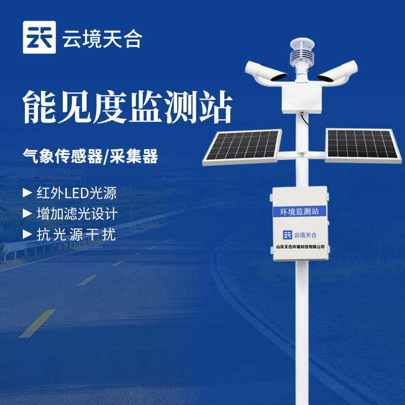 能見(jiàn)度監(jiān)測(cè)站-氣象百科