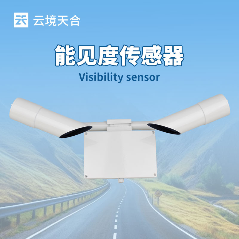 交通能見(jiàn)度傳感器
